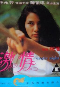 夜激情