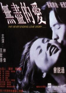 无尽的爱1994