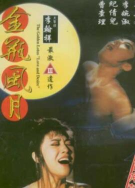 潘金莲之花弄月