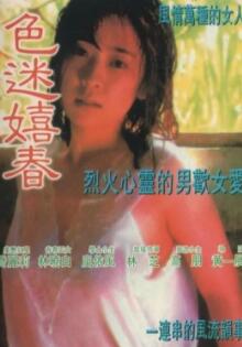 色迷嬉春