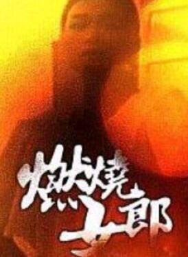 燃烧女郎