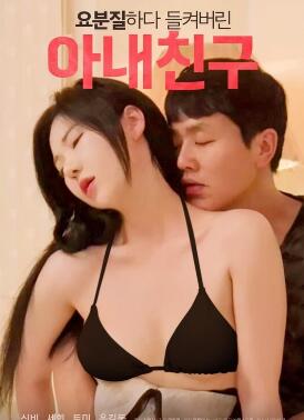 被捉奸的妻子朋友