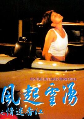 风起云涌之情迷香江
