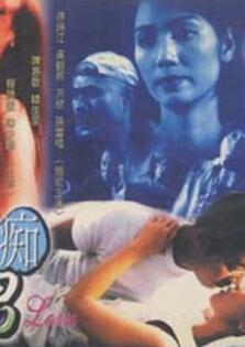 荡女痴男