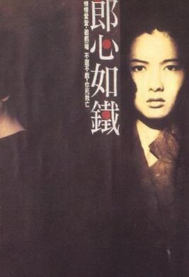郎心如铁