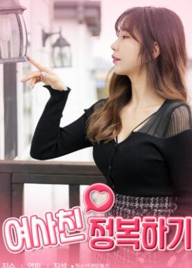 征服女闺蜜