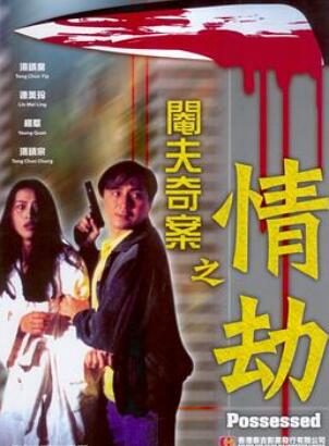 阉夫奇案之情劫