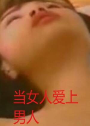 当女人爱上男人