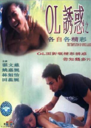 OL诱惑之各自各精彩