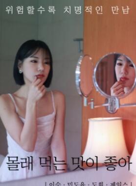 偷偷吃的味道更好