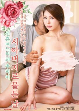 新婚儿媳的回忆被公公染色的那一天