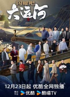 闪耀吧!大运河