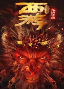 西游降魔篇之快活城