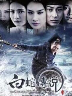 法海:白蛇传说2011