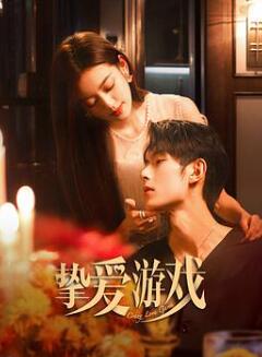挚爱游戏