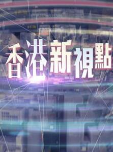 香港新视点粤语