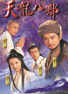 天龙八部粤语1997