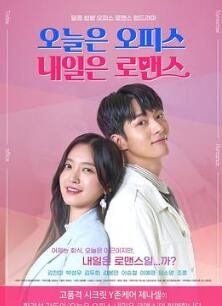 今天是Office明天是罗曼史