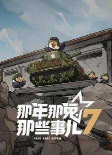 那年那兔那些事儿第七季