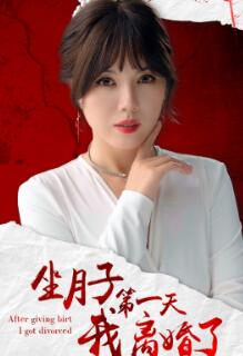 坐月子第一天我离婚了