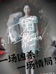 暗影短剧