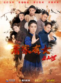 萧家有女固山河