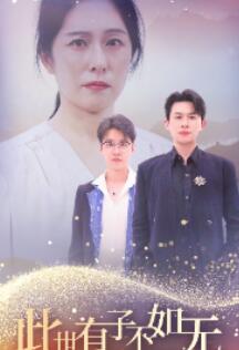 此世有子不如无