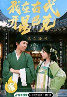 我在古代开星巴克