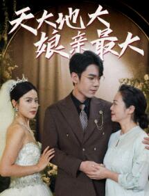 天大地大娘亲最大