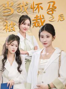 当我怀孕被裁之后