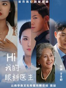Hi我的眼科医生