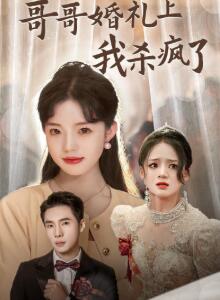 哥哥婚礼上我杀疯了