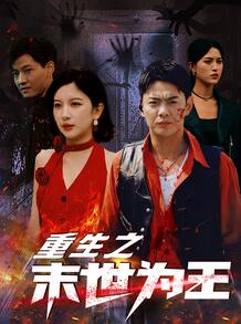 重生之末世为王