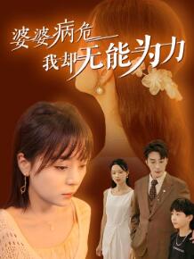 婆婆病危我却无能为力