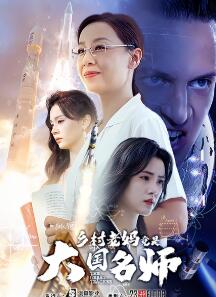 乡村老妈竟是大国名师