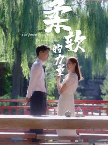 柔软的力量