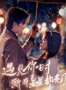 遇见你时所有星星都亮了