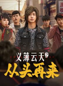 义薄云天之从头再来