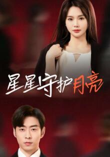 星星守护月亮
