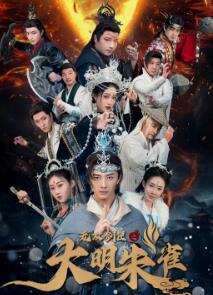 无双剑匣之大明朱雀