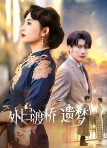 外白渡桥遗梦
