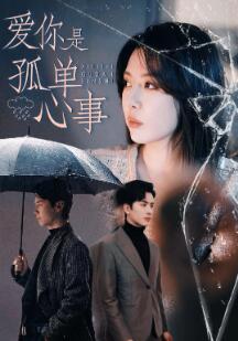 爱你是孤单心事
