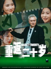 重返二十岁短剧