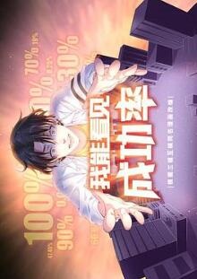 我能看见成功率