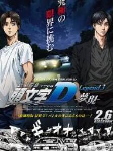 头文字D新剧场版:梦现