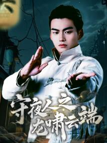 守夜人之龙啸云端