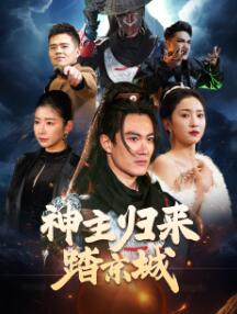 神主归来踏京城