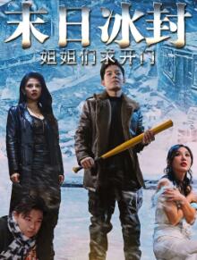 末日冰封姐姐们求开门