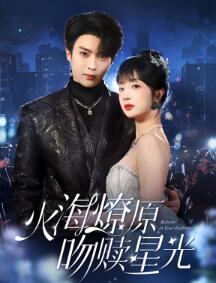 火海燎原,吻赎星光