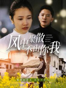 风中聚散不由你我
